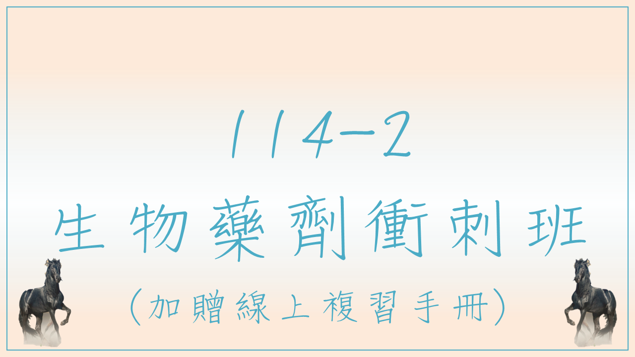 114-2 生物藥劑衝刺班