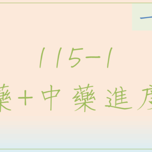 115-1 生藥中藥進度班(一年期)