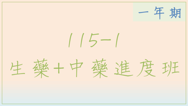 115-1 生藥中藥進度班(一年期)