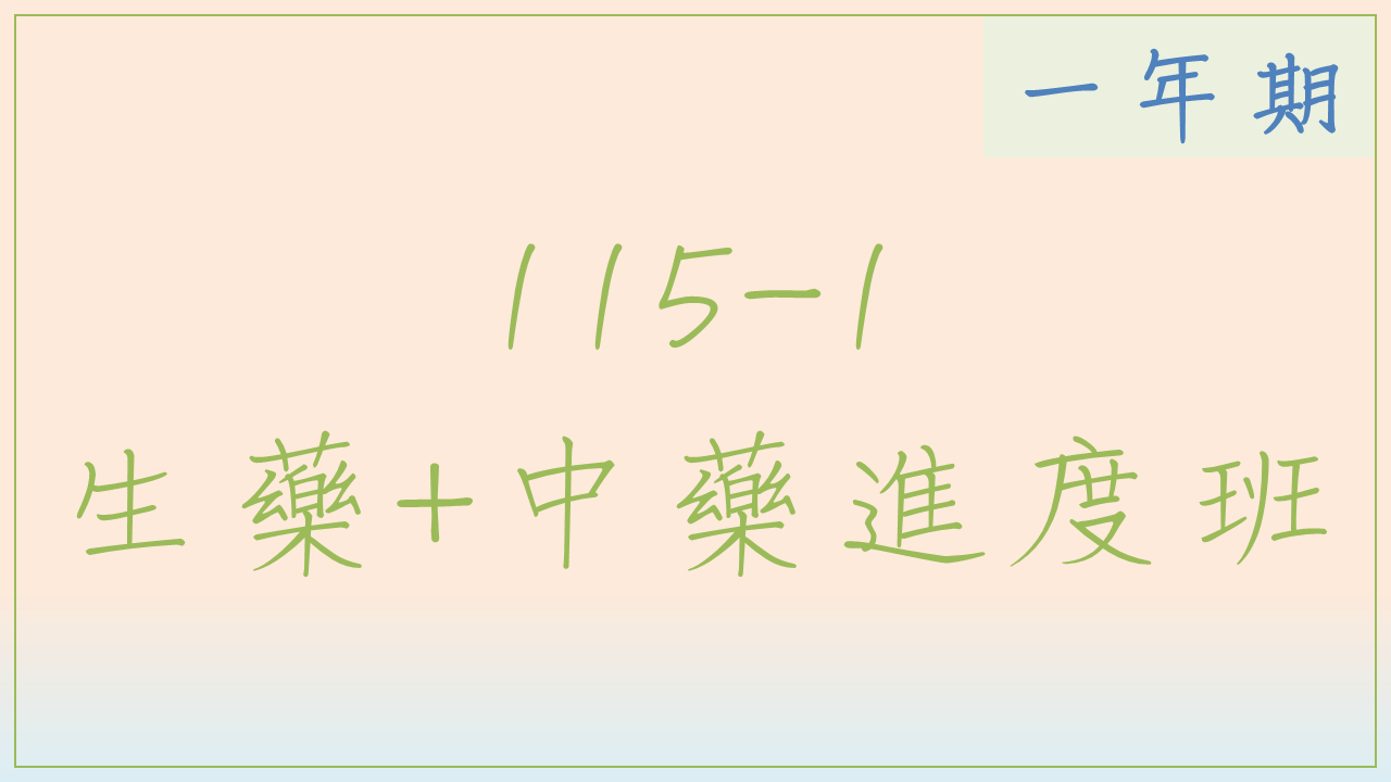 115-1 生藥中藥進度班(一年期)