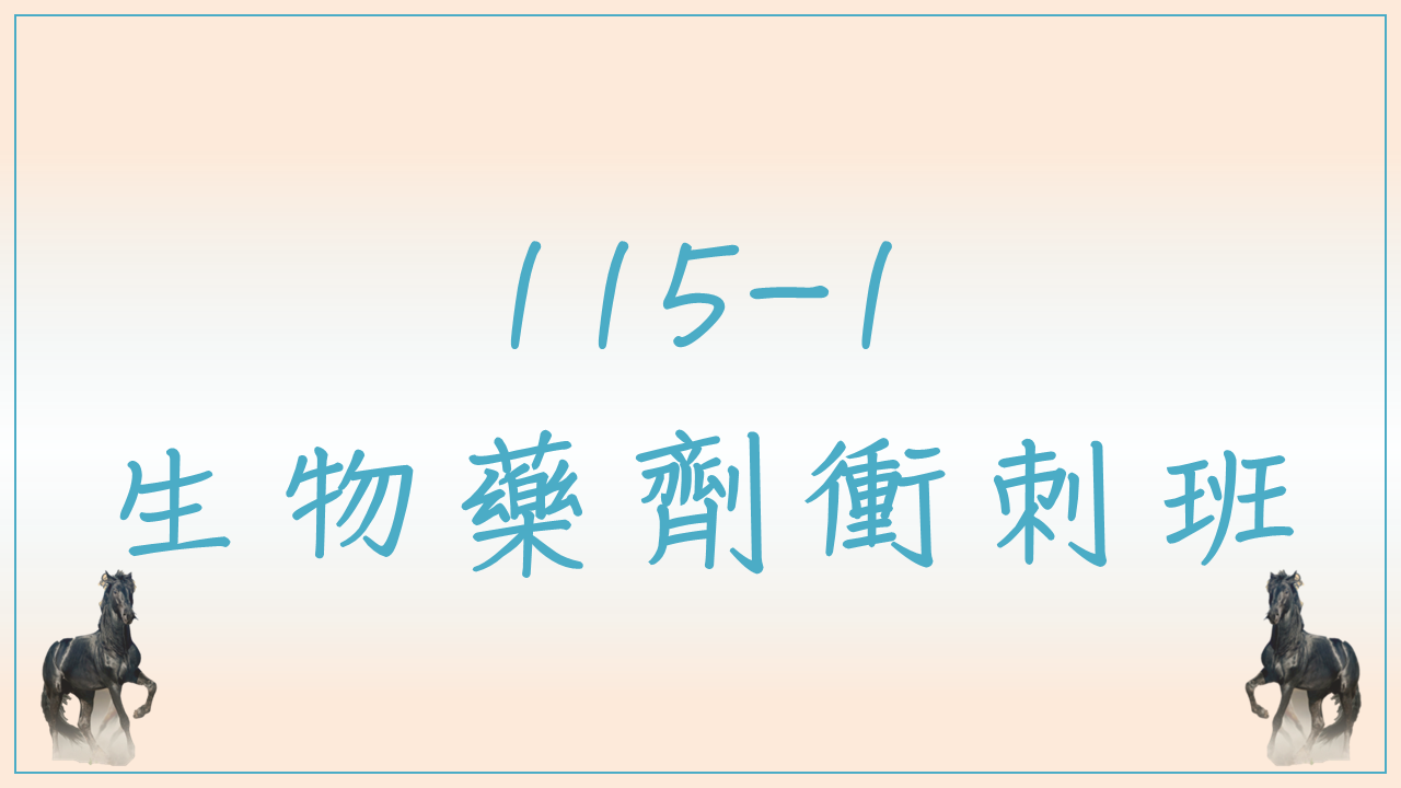115-1 生物藥劑衝刺班