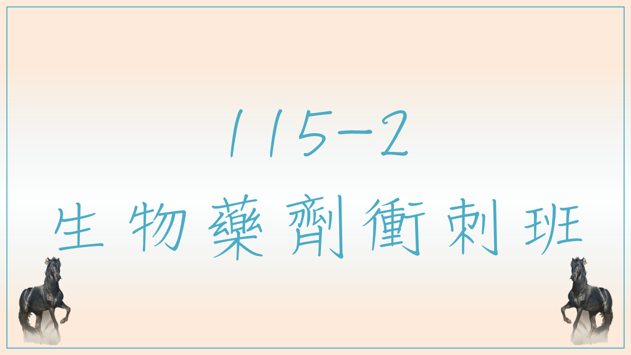 115-2 生物藥劑衝刺班