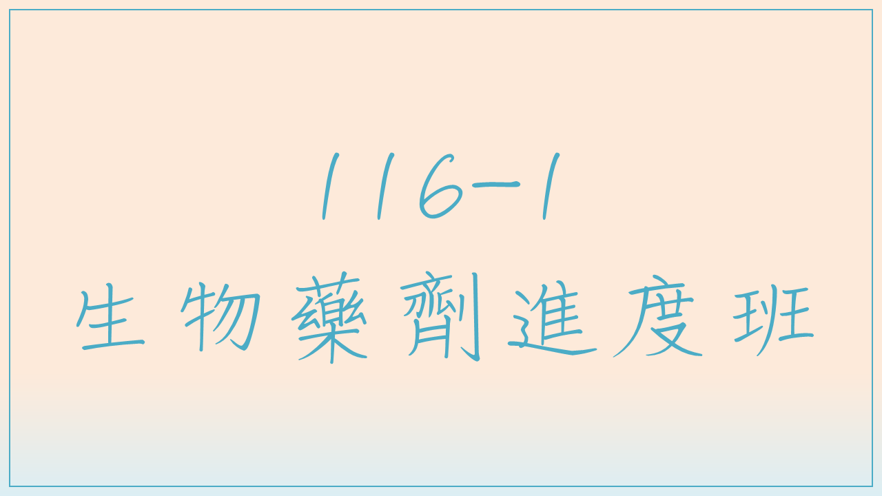 116-1 生物藥劑進度班