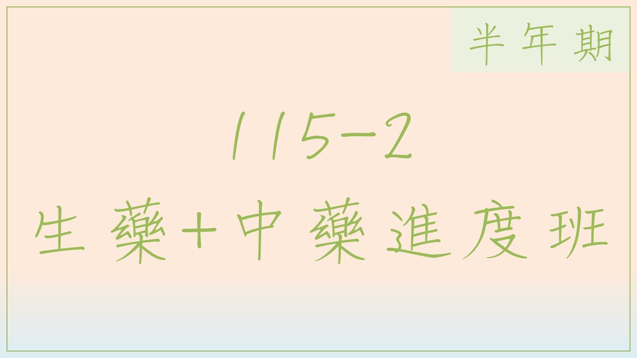 115-2 生藥中藥進度班(半年期)