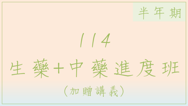 114生藥中藥進度班(半年期)