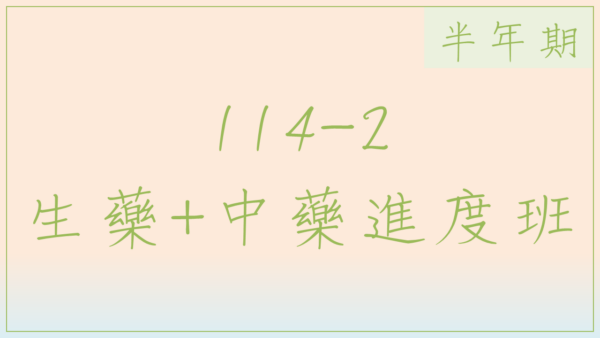 114-2生藥中藥進度班(半年期)
