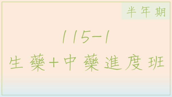 115-1 生藥中藥進度班(半年期)