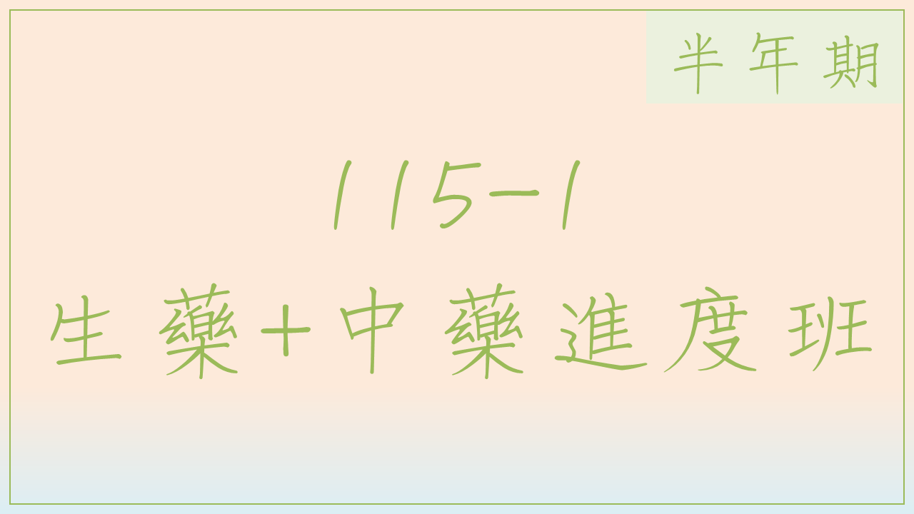 115-1 生藥中藥進度班(半年期)