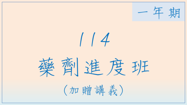 114藥劑進度班(一年期)