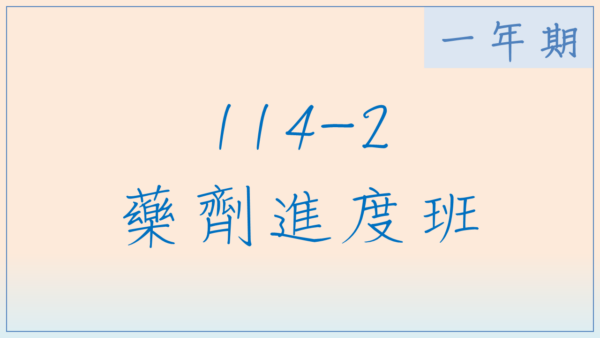 114-2藥劑進度班(一年期)