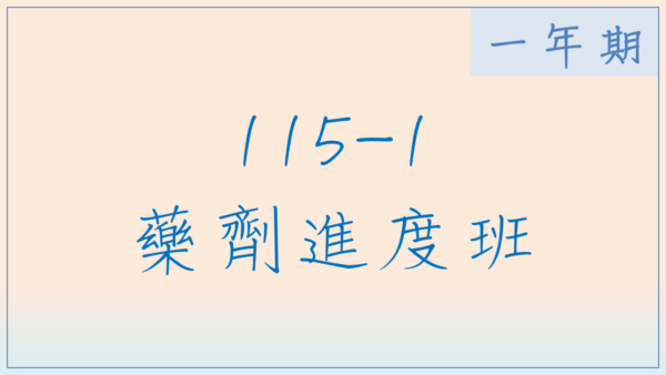 115-1 藥劑進度班(一年期)