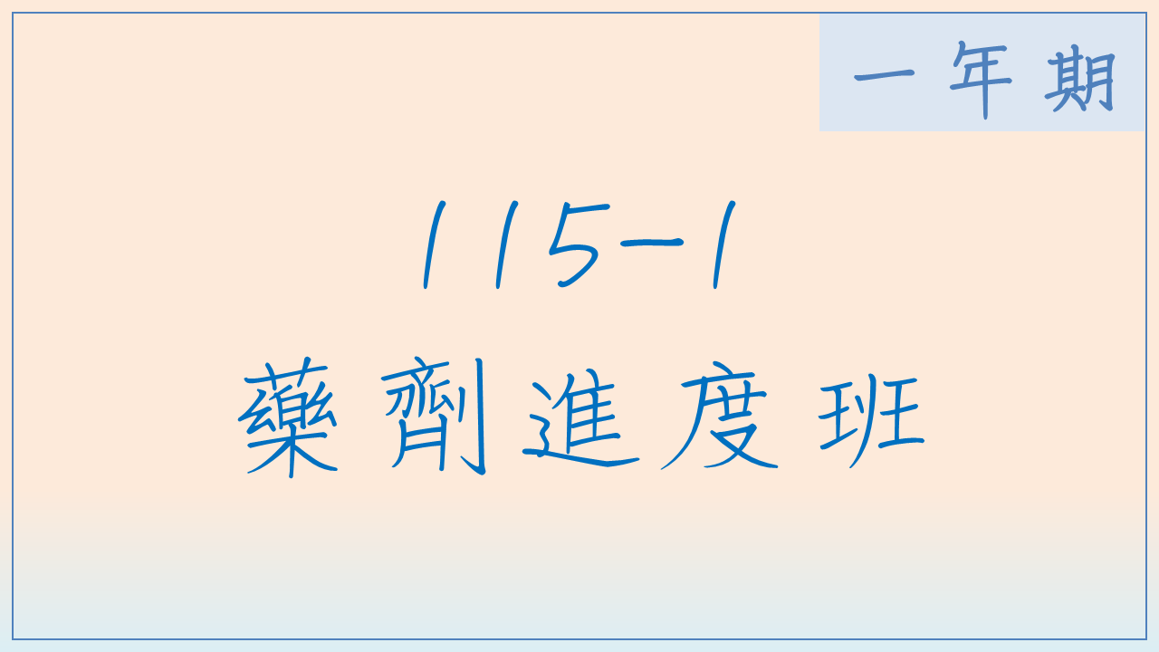 115-1 藥劑進度班(一年期)