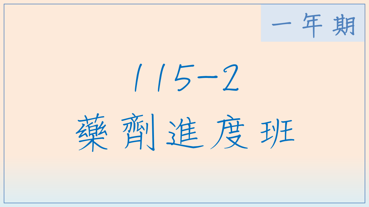 115-2 藥劑進度班(一年期)