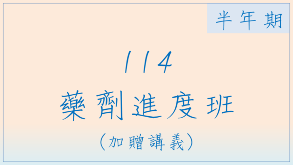 114藥劑進度班(半年期)