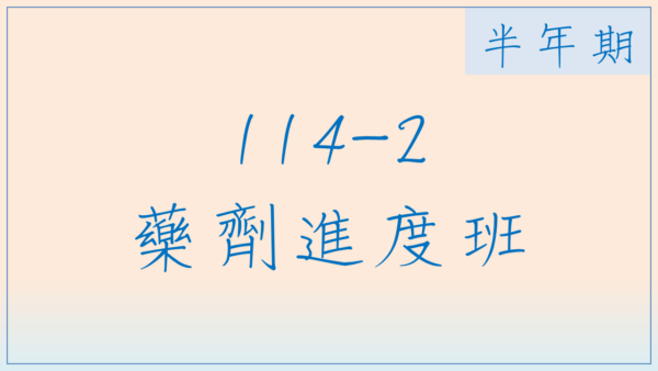 114-2藥劑進度班(半年期)