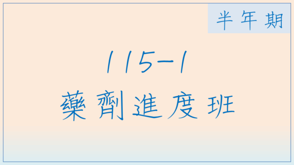115-1 藥劑進度班(半年期)