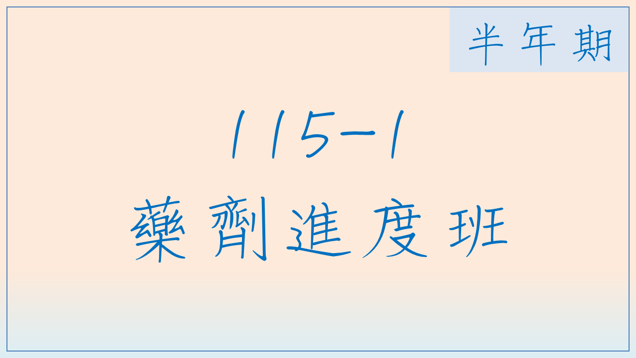 115-1 藥劑進度班(半年期)