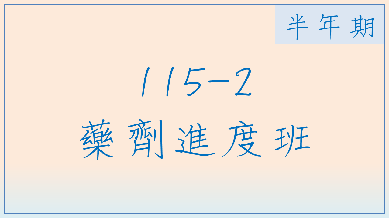 115-2 藥劑進度班(半年期)