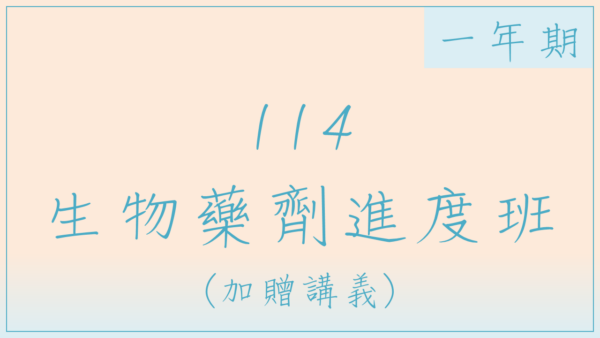 114生物藥劑進度班(一年期)