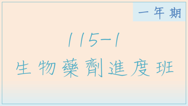 115-1 生物藥劑進度班(一年期)