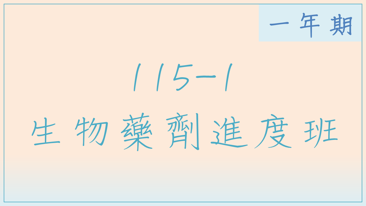 115-1 生物藥劑進度班(一年期)