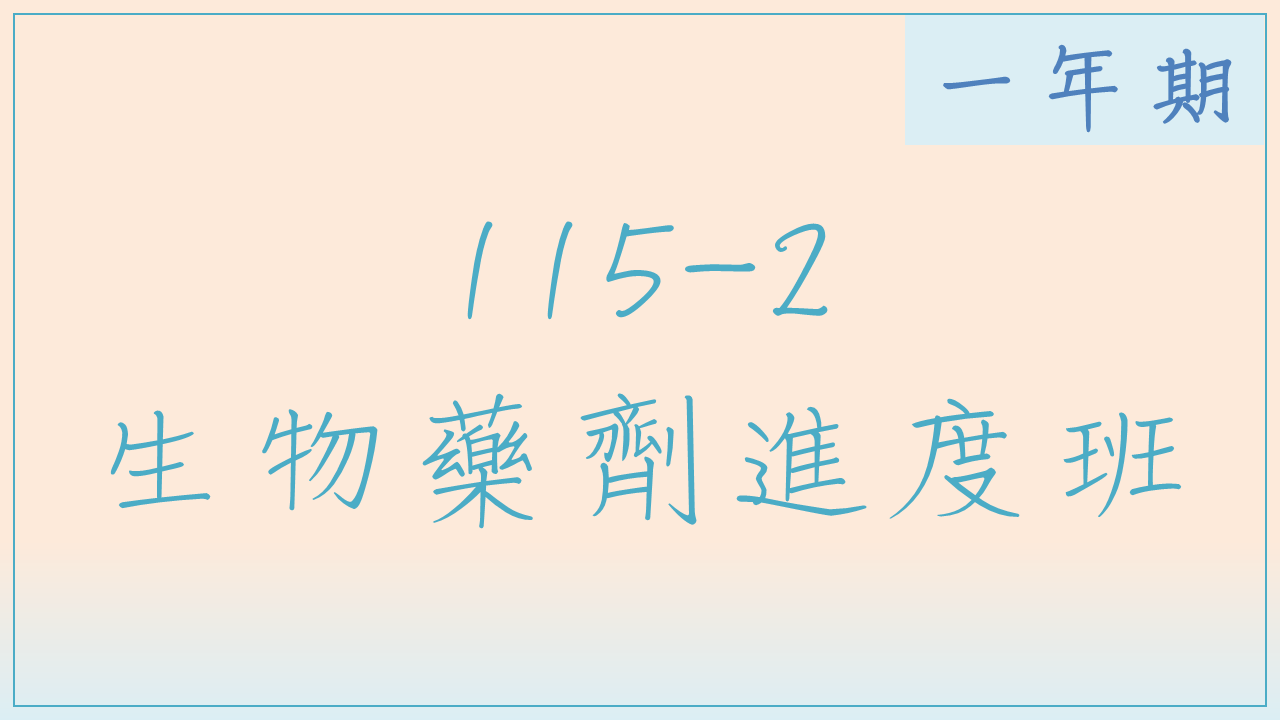 115-2 生物藥劑進度班(一年期)